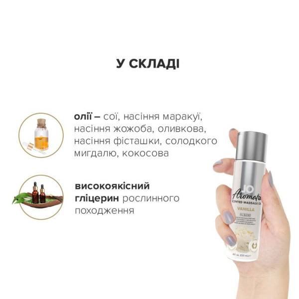Натуральное массажное масло JO Aromatix Massage Oil Vanilla 120 мл