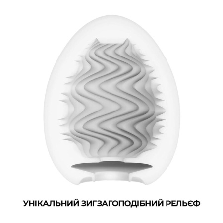 Мастурбатор-яйцо Tenga Egg Wind с зигзагообразным рельефом || Мастурбатор-яйце Tenga Egg Wind із зиґзаґоподібним рельєфом