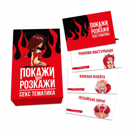 Эротическая игра «Покажи або розкажи. Секс тематика» 18+ (UA) || Еротична гра «Покажи або розкажи. Секс тематика» 18+ (UA)