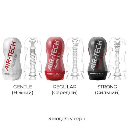Мастурбатор Tenga Air-Tech Squeeze Gentle, сжимаемый корпус, более плотный вход || Мастурбатор Tenga Air-Tech Squeeze Gentle, стисливий корпус, щільніший вхід