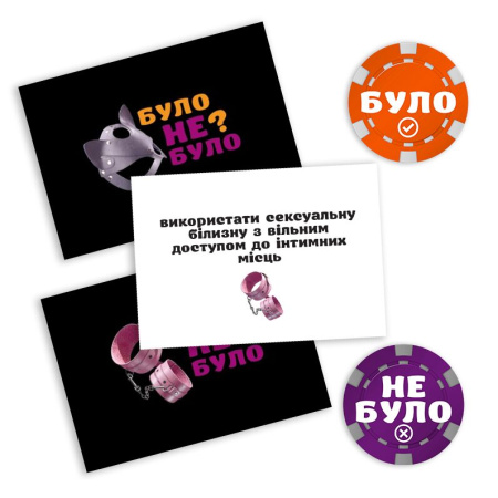 Эротическая игра «Було або не було? Секс-фантазії» (UA) || Еротична гра «Було або не було? Секс-фантазії» (UA)