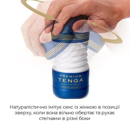 Мастурбатор Tenga Premium Rolling Head Cup с интенсивной стимуляцией головки || Мастурбатор Tenga Premium Rolling Head Cup з інтенсивною стимуляцією головки