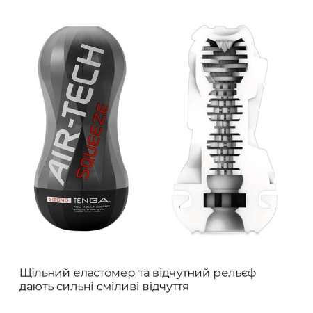 Мастурбатор Tenga Air-Tech Squeeze Strong, сжимаемый корпус, более плотный вход || Мастурбатор Tenga Air-Tech Squeeze Strong, стискальний корпус, більш щільний вхід