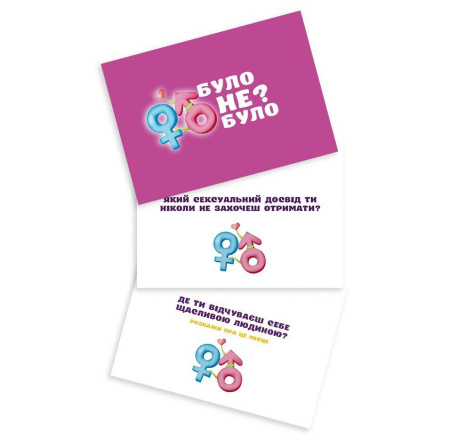 Романтическая игра «Було або не було?» для пар (UA) || Романтична гра «Було або не було?» для пар (UA)