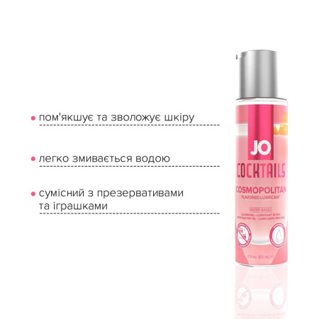 Лубрикант на водной основе JO Cocktails — Cosmopolitan без сахара, растительный глицерин (60 мл) || Лубрикант на водній основі JO Cocktails — Cosmopolitan без цукру, рослинний гліцерин (60 мл)