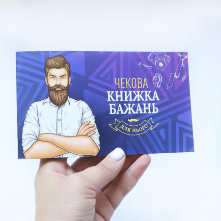 Чековая Книжка Желаний: Для Нього (UA) || Чекова Книжка Бажань: Для Нього (UA)