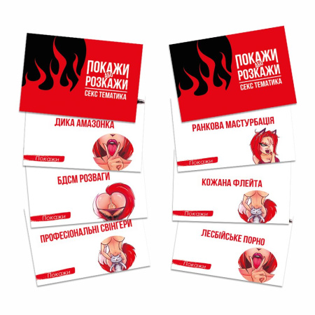 Эротическая игра «Покажи або розкажи. Секс тематика» 18+ (UA) || Еротична гра «Покажи або розкажи. Секс тематика» 18+ (UA)