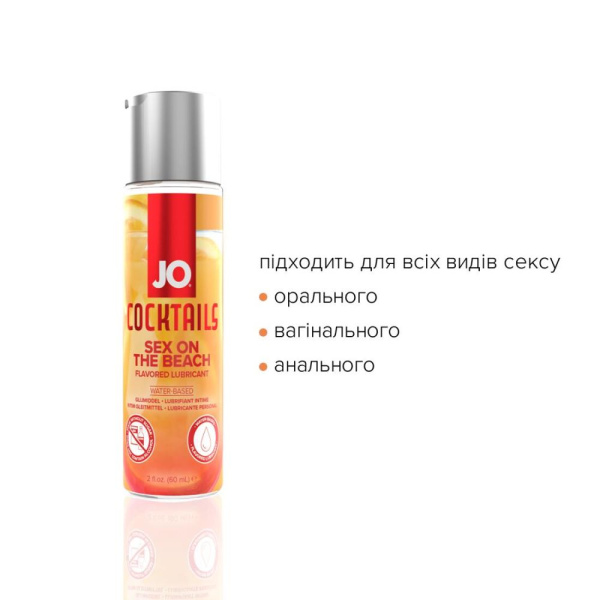 Лубрикант на водной основе JO Cocktails - Sex on the Beach без сахара, растительный глицерин (60 мл)