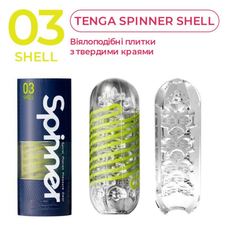 Мастурбатор Tenga Spinner 03 Shell с упругой стимулирующей спиралью внутри || Мастурбатор Tenga Spinner 03 Shell з пружною стимулювальною спіраллю всередині