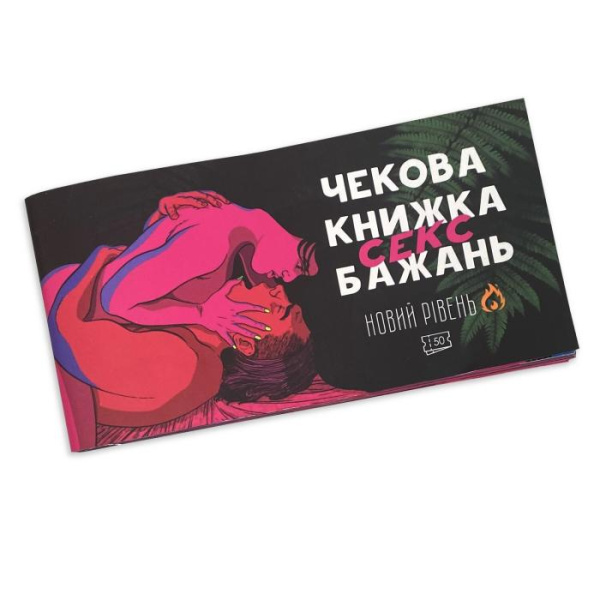 Чековая книжка «SEX Бажань - Новий рівень (50 чеків)» (UKR)