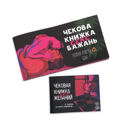 Чековая книжка «SEX Бажань - Новий рівень (50 чеків)» (UKR) || Чекова книжка «SEX Бажань - Новий рівень (50 чеків)» (UKR)