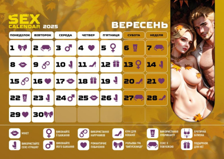 SEX КАЛЕНДАРЬ-2025 (UA) || SEX КАЛЕНДАР-2025 (UA)