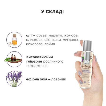 Массажное масло JO Naturals Massage Oil Lavender&Vanilla с натуральными эфирными маслами,120мл || Масажна олія JO Naturals Massage Oil Lavender&Vanilla з натуральними ефірними оліями (120 мл)